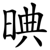 晪 晪