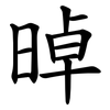 晫 晫