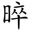 晬