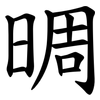 晭 晭