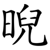 晲 晲