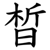 晳 晳