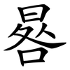 晷