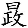 晸 晸