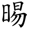 晹 晹