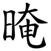 晻