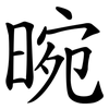晼