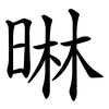 晽 晽