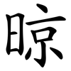 晾