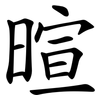 暄