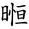 暅 暅