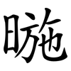 暆 暆