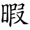 暇