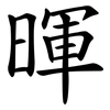 暉