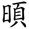 暊 暊