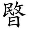 暋