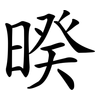 暌