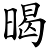 暍