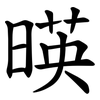暎 暎