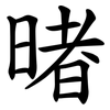 暏