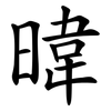 暐