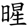 暒 暒
