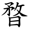 暓