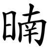 暔 暔