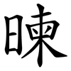 暕 暕