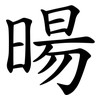 暘
