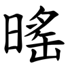 暚 暚