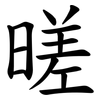 暛 暛