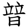 暜 暜