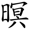 暝