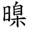 暞