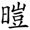 暟 暟