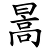 暠