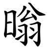 暡 暡