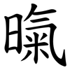 暣 暣