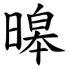 暤 暤