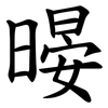 暥 暥
