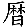 暦