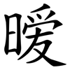 暧