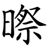 暩 暩