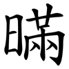 暪 暪