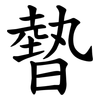 暬 暬