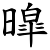 暭 暭