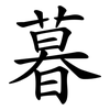 暮