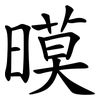 暯
