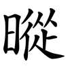 暰 暰